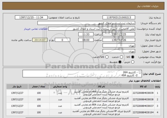 استعلام - کارتریج 26A  
2- کارتریج 49A
3- کارتریج 80A
4- کارتریج 05A

هر کدام 100 عدد 