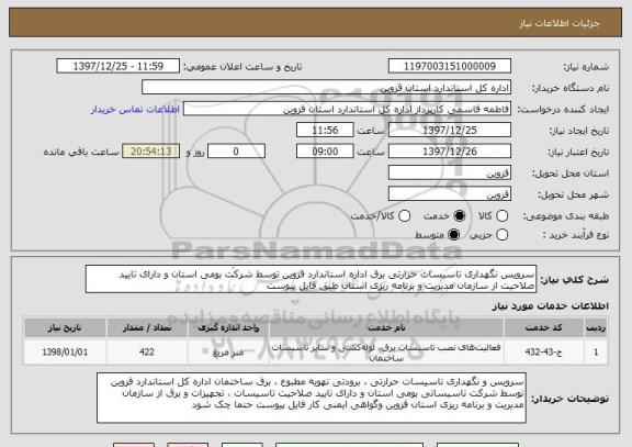 استعلام سرویس نگهداری تاسیسات حرارتی برق اداره استاندارد قزوین توسط شرکت بومی استان و دارای تایید صلاحیت از سازمان مدیریت و برنامه ریزی استان طبق فایل پیوست