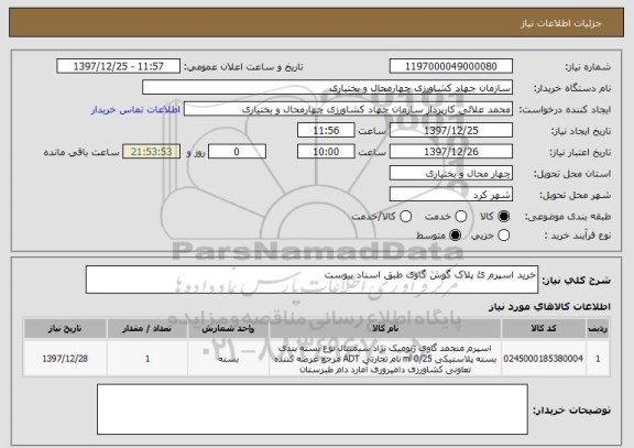 استعلام خرید اسپرم ئ پلاک گوش گاوی طبق اسناد پیوست 
