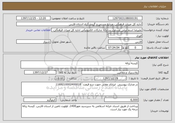 استعلام کیسه زباله