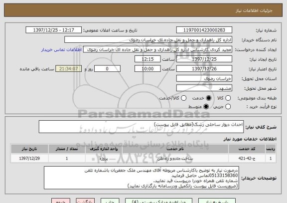 استعلام احداث دیوار ساحلی زشک(مطابق فایل پیوست)