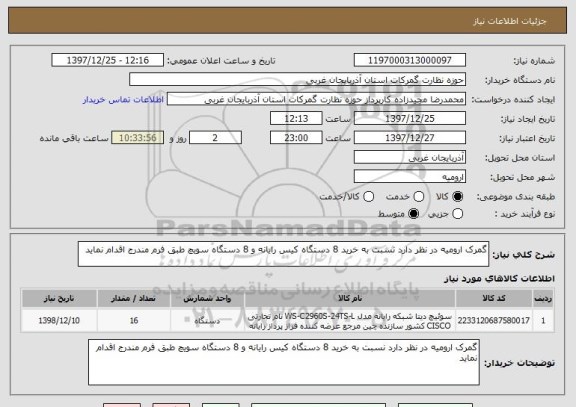 استعلام گمرک ارومیه در نظر دارد نسبت به خرید 8 دستگاه کیس رایانه و 8 دستگاه سویچ طبق فرم مندرج اقدام نماید