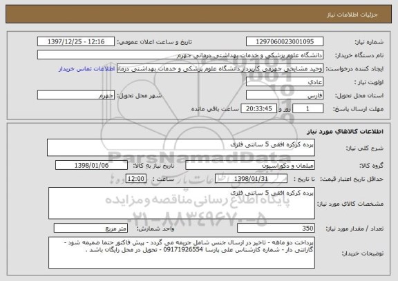 استعلام پرده کرکره افقی 5 سانتی فلزی
