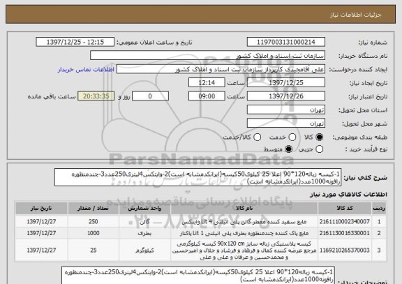 استعلام 1-کیسه زباله120*90 اعلا 25 کیلوی50کیسه(ایرانکدمشابه است)2-وایتکس4لیتری250عدد3-چندمنظوره رافونه1000عدد(ایرانکدمشابه است)