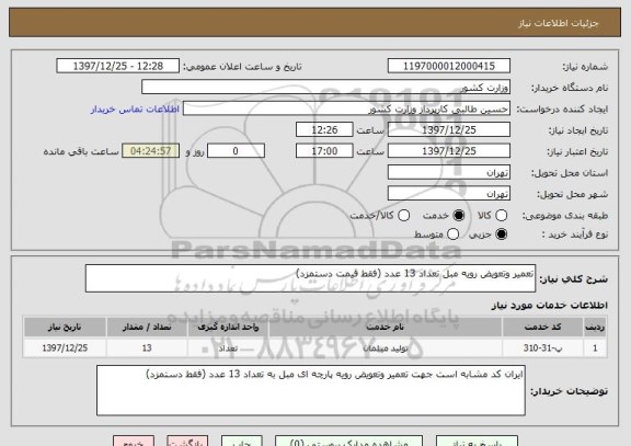 استعلام تعمیر وتعویض رویه مبل تعداد 13 عدد (فقط قیمت دستمزد)