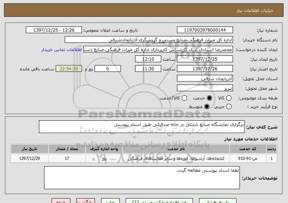 استعلام برگزاری نمایشگاه صنایع دستی در خانه صدقیانی طبق اسناد پیوستی
