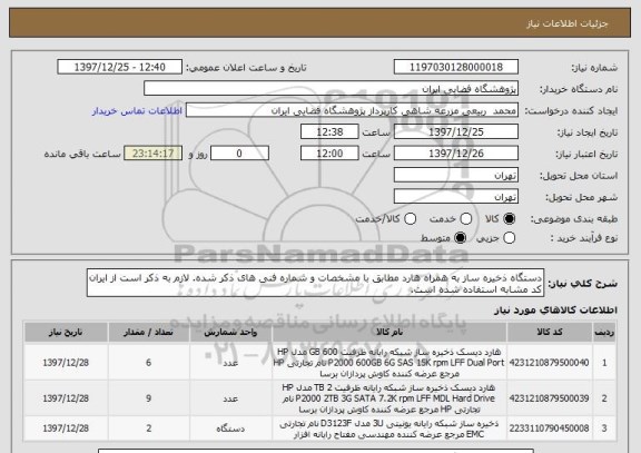 استعلام دستگاه ذخیره ساز به همراه هارد مطابق با مشخصات و شماره فنی های ذکر شده. لازم به ذکر است از ایران کد مشابه استفاده شده است.