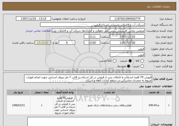 استعلام فروش 70 فقره انشعاب و خدمات پس از فروش در کل استان در قالب 7 نفر نیروی انسانی جهت انجام امورات مربوط به متصدی مشترکین در سطح ادارات تابعه و استان