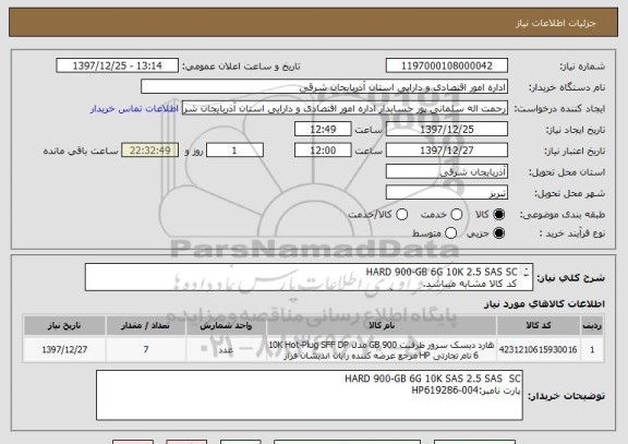 استعلام HARD 900-GB 6G 10K 2.5 SAS SC
کد کالا مشابه میباشد.
اولویت با تامین کنندگان استان آ.ش میباشد.
در صورت مغایرت اقلام درخواستی عودت داده میشود.