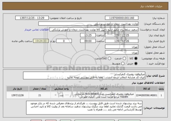 استعلام میکروفون رومیزی کنفرانسی
ایران کد مشابه انتخاب شده است... لطفا به فایل پیوستی توجه نمایید