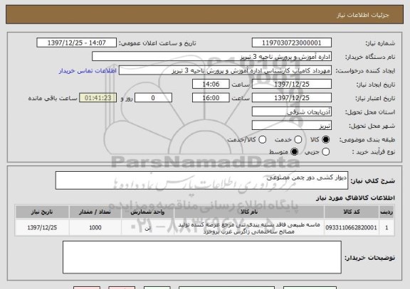 استعلام دیوار کشی دور چمن مصنوعی