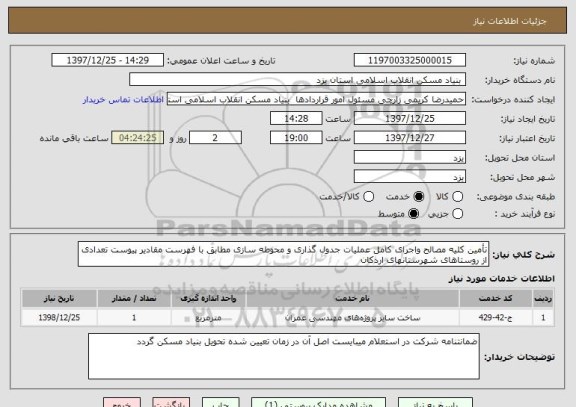 استعلام تأمین کلیه مصالح واجرای کامل عملیات جدول گذاری و محوطه سازی مطابق با فهرست مقادیر پیوست تعدادی از روستاهای شهرستانهای اردکان