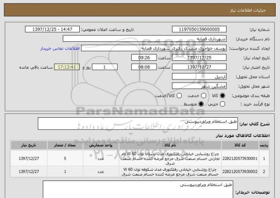 استعلام طبق استعلام وبراوردپیوستی