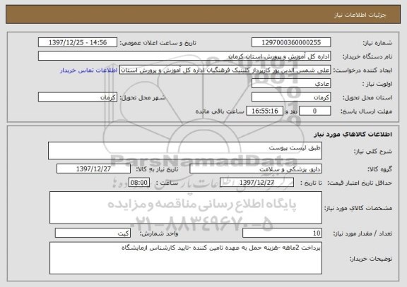 استعلام طبق لیست پیوست 