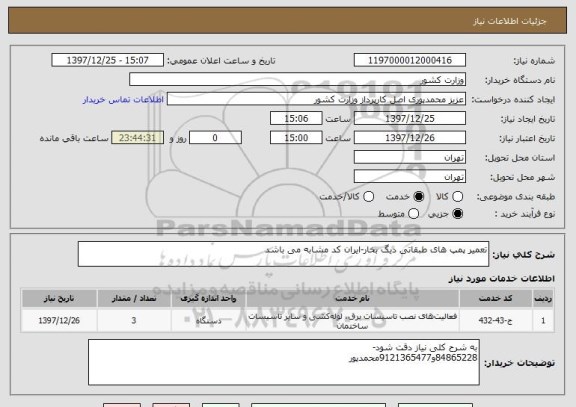 استعلام تعمیر پمپ های طبقاتی دیگ بخار-ایران کد مشابه می باشد