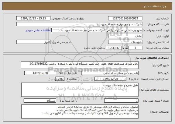 استعلام بالابر متوری هیدرولیک لطفا جهت رویت کلیپ دستگاه مورد نظر با شماره  دباشی09167686532