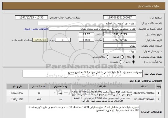 استعلام درخواست تجهیزات کمک توانبخشی شامل دوقلم کالا به شرح مندرج