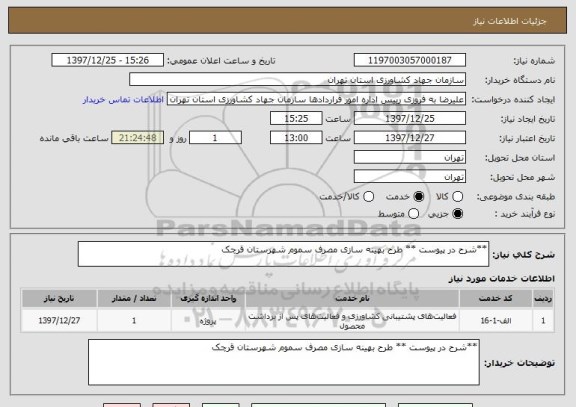استعلام **شرح در پیوست ** طرح بهینه سازی مصرف سموم شهرستان قرچک