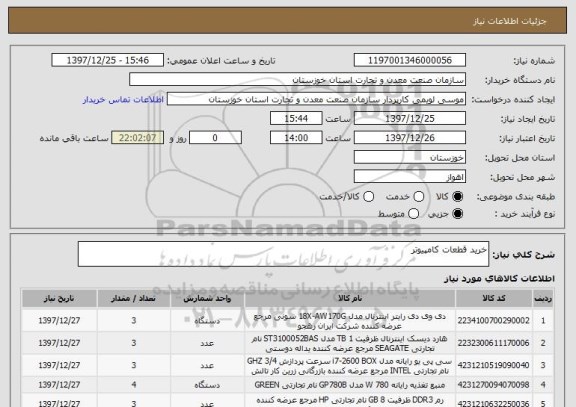 استعلام خرید قطعات کامپیوتر
