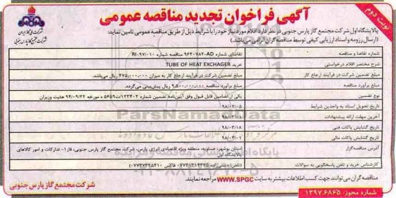آگهی فراخوان تجدید مناقصه عمومی, تجدید مناقصه خرید TUBE OF HEAT EXCHANGER - نوبت  دوم 