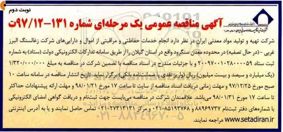 آگهی مناقصه عمومی , مناقصه  انجام خدمات حفاظتی و مراقبتی از اموار و دارایی های شرکت زعالسنگ - نوبت دوم