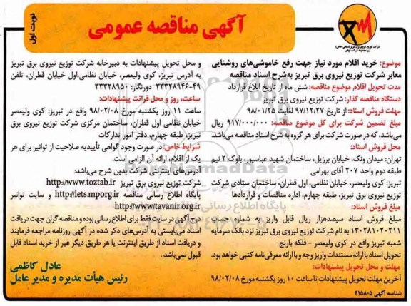آگهی مناقصه عمومی,مناقصه رفع خاموشی های روشنایی