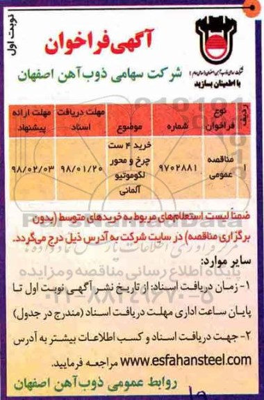 آگهی فراخوان، فراخوان ​خرید 4 ست چرخ و محور لکوموتیو آلمانی