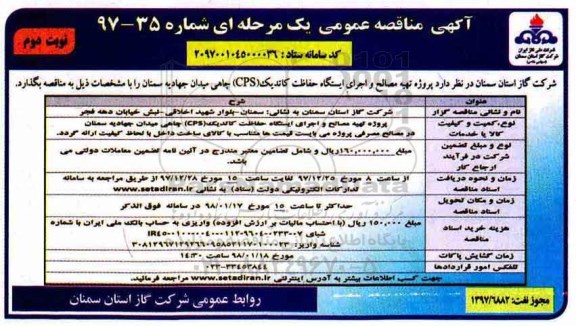 مناقصه عمومی, مناقصه پروژه تهیه مصالح و اجرای ایستگاه حفاظت کاتدیک (cps) چاهی  نوبت دوم
