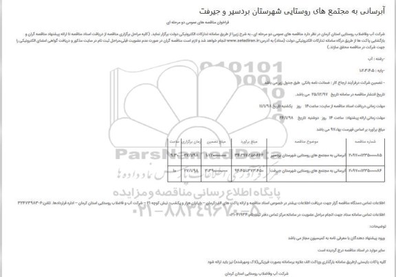 مناقصه عمومی, مناقصه آبرسانی به مجتمع های روستایی