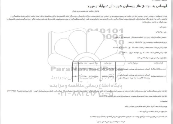 مناقصه عمومی, مناقصه آبرسانی به مجتمع های روستایی