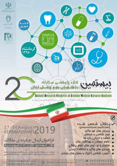 بیستمین کنگره پژوهشی سالیانه دانشجویان علوم پزشکی ایران