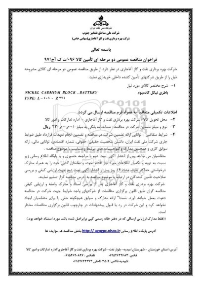 فراخوان مناقصه, فراخوان مناقصه باطری نیکل کادمیوم 