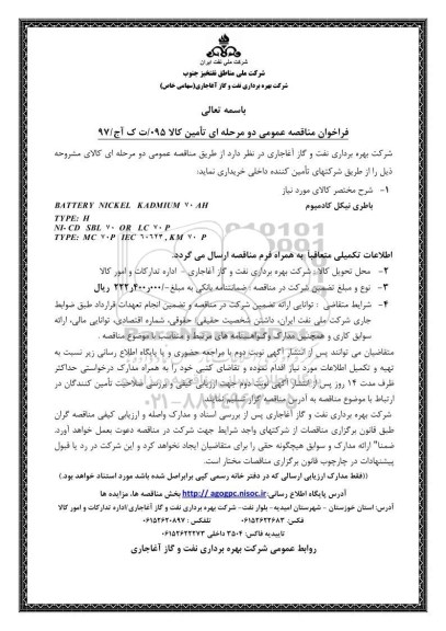 فراخوان مناقصه, فراخوان مناقصه باطری نیکل کادمیوم 
