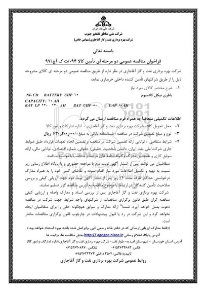 فراخوان مناقصه, فراخوان مناقصه باطری نیکل کادمیوم 