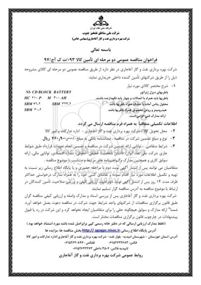 فراخوان مناقصه, فراخوان مناقصه باطریهای دیزل ژنراتور NI-CD BLOCK BATTERY 