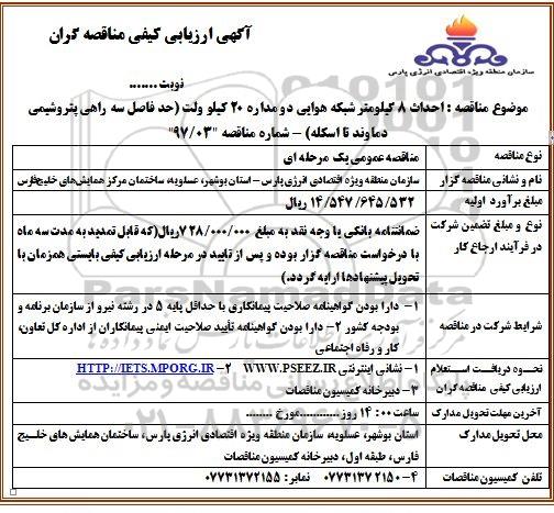 آگهی ارزیابی کیفی مناقصه گران , ارزیابی کیفی  احداث 8 کیلومتر شبکه هوایی 