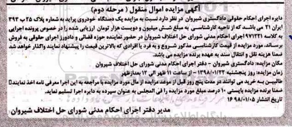 مزایده مزایده یک دستگاه خودرو سواری پراید مرحله دوم