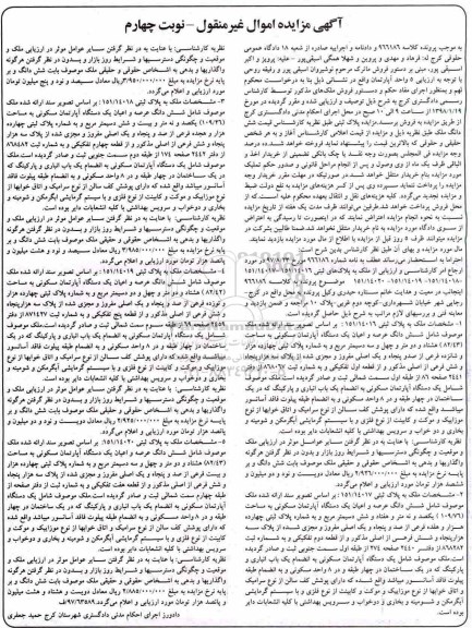 مزایده  مزایده فروش 5 واحد آپارتمان  نوبت چهارم