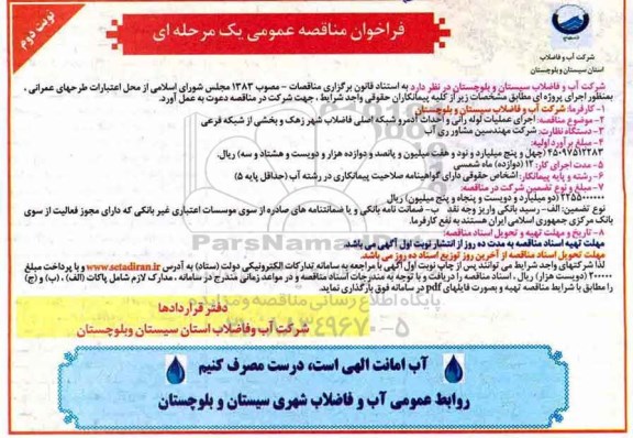 فراخوان مناقصه ، فراخوان مناقصه اجرای عملیات لوله رانی و احداث ادمرو شبکه اصلی - نوبت دوم