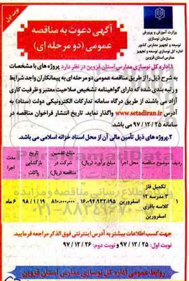 آگهی دعوت به مناقصه عمومی, آگهی دعوت به مناقصه عمومی تکمیل فاز 3 مدرسه 12 کلاسه 