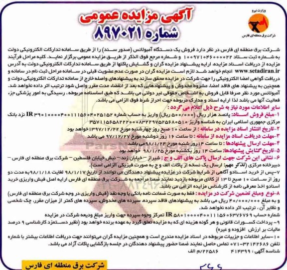آگهی مزایده عمومی, مزایده فروش یک دستگاه آمبولانس