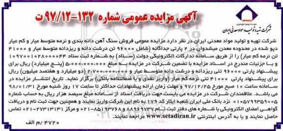 مزایده , مزایده عمومی فروش سنگ آهن دانه بندی و نرمه