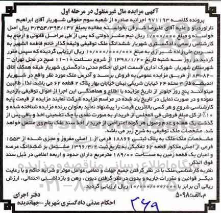 مزایده مزایده پلاک ثبتی 18866 فرعی از یک اصلی مرحله اول 