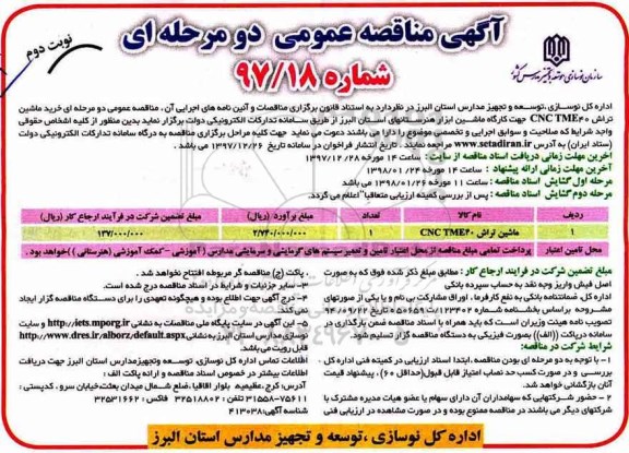 مناقصه ,مناقصه خرید ماشین تراش - نوبت دوم 