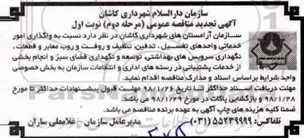 آگهی تجدید مناقصه عمومی, مناقصه واگذاری امور خدماتی واحدهای تغسیل، تدفین و ...تجدید مرحله دوم نوبت اول