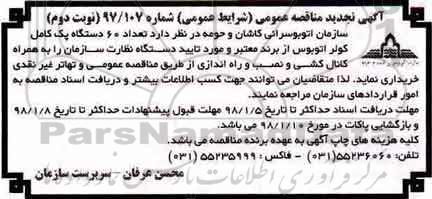 تجدید مناقصه عمومی, تجدید مناقصه تعداد 60 دستگاه پک کامل کولر اتوبوس- نوبت دوم 