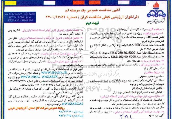 مناقصه ، مناقصه پروژه تهیه تجهیزات و احداث خط تغذیه و .... نوبت دوم 