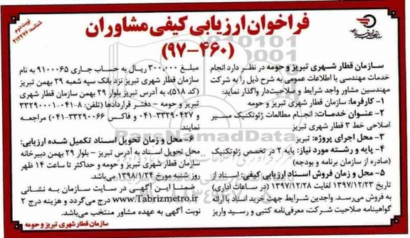 مناقصه ,مناقصه انجام مطالعات ژئوتکنیک مسیر اصلاحی - نوبت دوم 