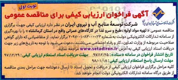 فراخوان ارزیابی, فراخوان ارزیابی تهیه مواد اولیه، طبخ و سرو غذا در کارگاه های عمرانی