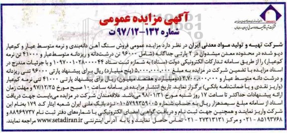 مزایده , مزایده فروش سنگ آهن دانه بندی و نرمه متوسط عیار